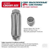 Гофра глушителя 3-слойная InnerBraid 55х150