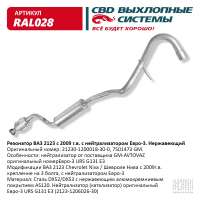 Резонатор ВАЗ 2123 с 2009г.в. с нейтрализатором Евро-3 нержавеющий