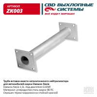 Труба-вставка вместо катализатора Daewoo Nexia 96143772