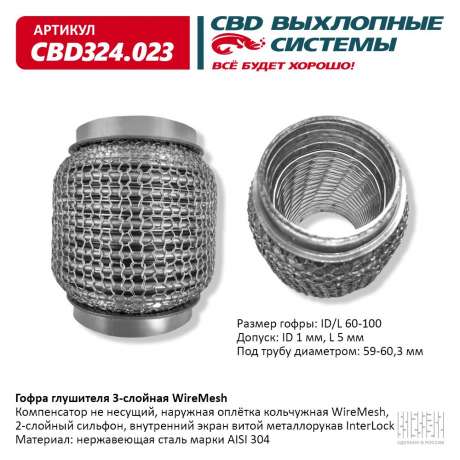 Гофра глушителя 3-слойная WireMesh 60х100