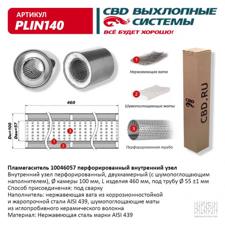 Пламегаситель с перфорированной трубой PLIN140