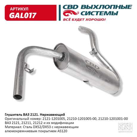 Глушитель ВАЗ 2121 нержавеющий