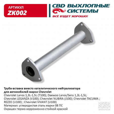 Труба-вставка вместо катализатора Lanos 96351601