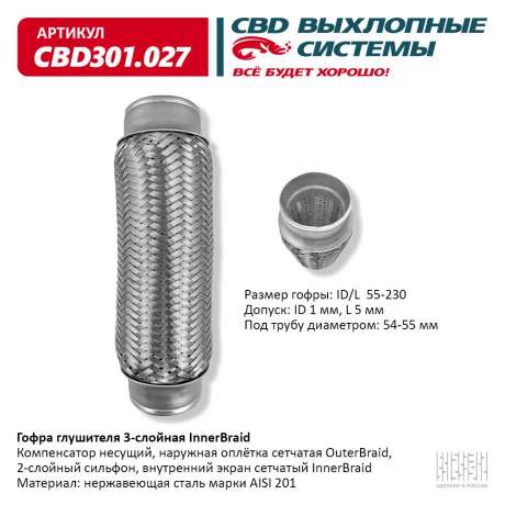 Гофра глушителя 3-слойная InnerBraid 55х230