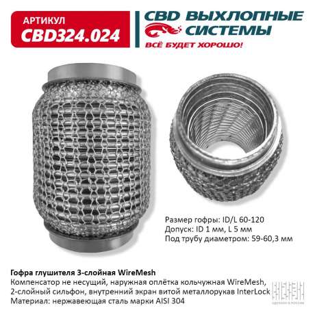 Гофра глушителя 3-слойная WireMesh 60х120