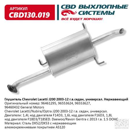 Глушитель Chevrolet Lacetti J200 2003-2012 г. седан, универсал. Нержавеющий
