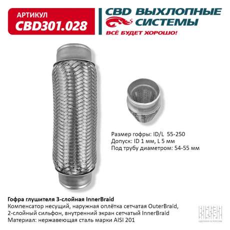 Гофра глушителя 3-слойная InnerBraid 55х250