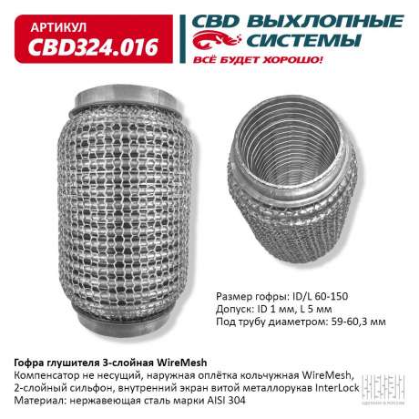 Гофра глушителя 3-слойная WireMesh 60х150