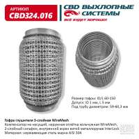 Гофра глушителя 3-слойная WireMesh 60х150