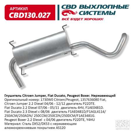 Глушитель Citroen Jumper, Fiat Ducato, Peugeot Boxer. Нержавеющий