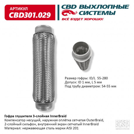 Гофра глушителя 3-слойная InnerBraid 55х280