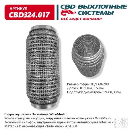 Гофра глушителя 3-слойная WireMesh 60х200