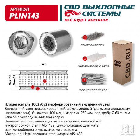 Пламегаситель с перфорированной трубой PLIN143