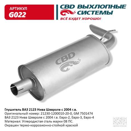 Глушитель ВАЗ 2123 Нива Шевроле с 2006 г.в. Евро-2/3/4
