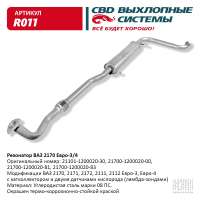 Резонатор ВАЗ 2170-2172, 2111, 2112  Евро-3/4