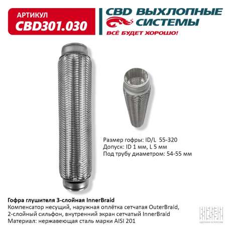 Гофра глушителя 3-слойная InnerBraid 55х320