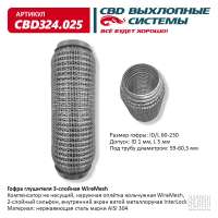 Гофра глушителя 3-слойная WireMesh 60х230