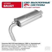 Глушитель ВАЗ 2123 Нива Шевроле с 2006 г.в. нержавеющий