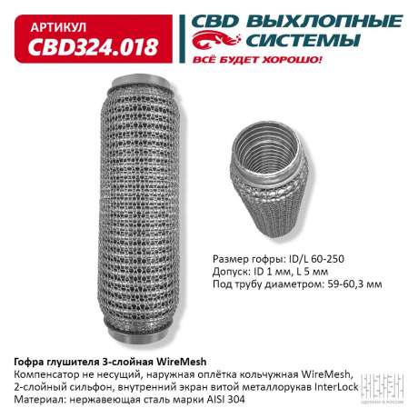 Гофра глушителя 3-слойная WireMesh 60х250