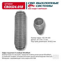 Гофра глушителя 3-слойная WireMesh 60х250