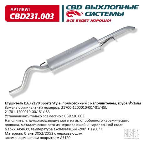 Глушитель ВАЗ 2170 Sports Style, труба d51мм прямоточный с наполнителем