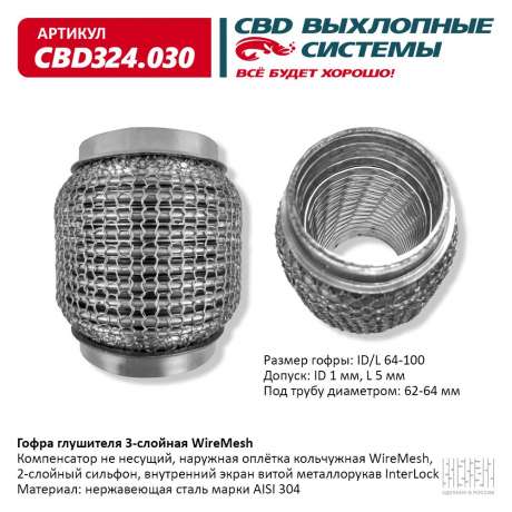 Гофра глушителя 3-слойная WireMesh 64х100