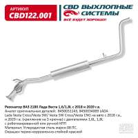 Резонатор ВАЗ 2180 Лада Веста 1,6/1,8L с 2018 и 2020 г.в.