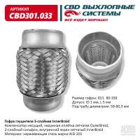 Гофра глушителя 3-слойная InnerBraid 60х150