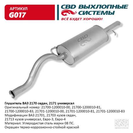 Глушитель ВАЗ 21701, 21703 седан, 21713 универсал