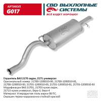 Глушитель ВАЗ 21701, 21703 седан, 21713 универсал