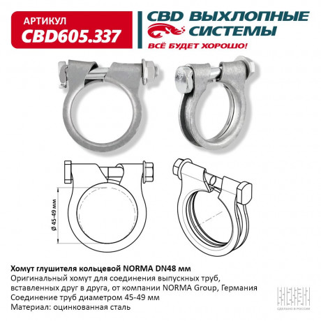 Хомут глушителя (кольцевой) NORMA DN48 мм