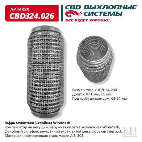 Гофра глушителя 3-слойная WireMesh 64х200
