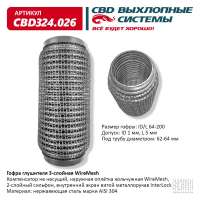 Гофра глушителя 3-слойная WireMesh 64х200