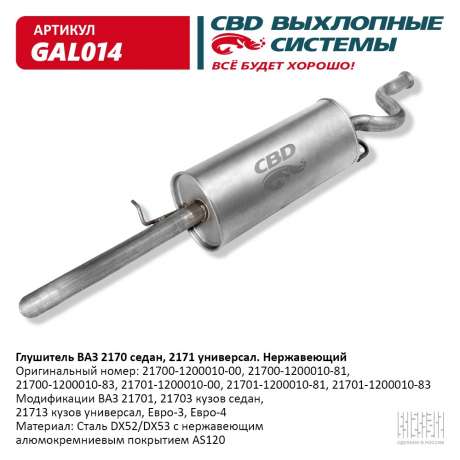 Глушитель ВАЗ 21701, 21703 седан, 21713 универсал нержавеющий