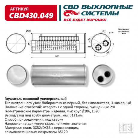 Глушитель основной универсальный (круг O186) CBD430.049