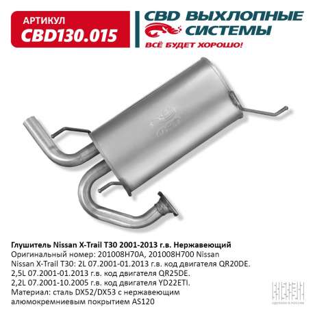 Глушитель Nissan X-Trail T30 2001-2013 г.в. 201008H70A Нержавеющий