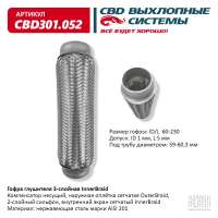 Гофра глушителя 3-слойная InnerBraid 60х230