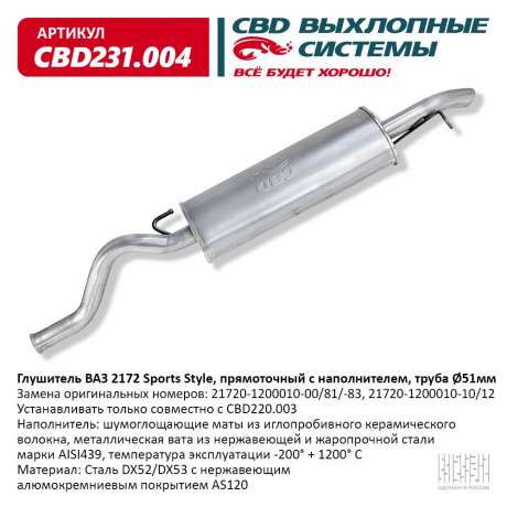 Глушитель ВАЗ 2172 Sports Style, труба d51мм прямоточный с наполнителем