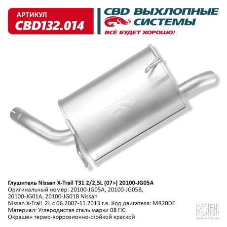 Глушитель Nissan X-Trail T31 2/2,5L (07>) 20100-JG05A