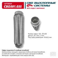 Гофра глушителя 3-слойная InnerBraid 60х250