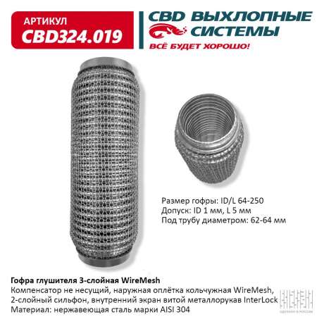 Гофра глушителя 3-слойная WireMesh 64х250