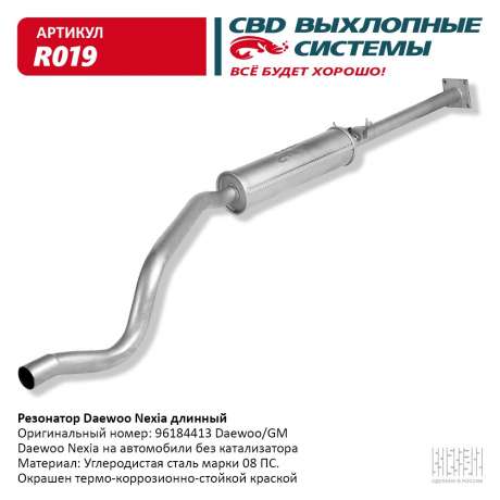 Резонатор длинный Daewoo Nexia  96184413