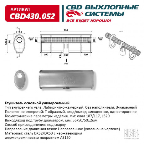 Глушитель основной универсальный (Овал 187/117 Т-образный) CBD430.052. Нержавеющий