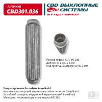 Гофра глушителя 3-слойная InnerBraid 60х280