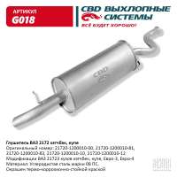 Глушитель ВАЗ 21723 хэтчбэк купэ Евро-3/4