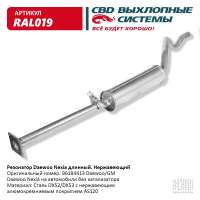 Резонатор длинный Daewoo Nexia  96184413 нержавеющий