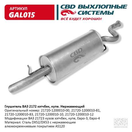 Глушитель ВАЗ 21723 хэтчбэк купэ Евро-3/4 нержавеющий