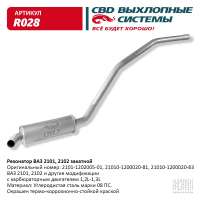 Резонатор закатной ВАЗ 2101 2102