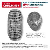 Гофра глушителя 3-слойная WireMesh 76х150