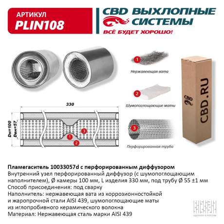 Пламегаситель с перфорированным диффузором PLIN108